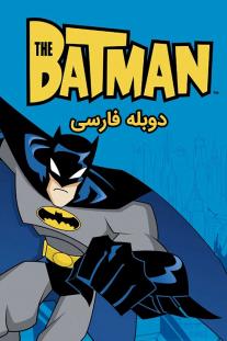 دانلود رایگان انیمیشن بتمن - The Batman با دوبله فارسی