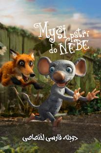  دانلود فیلم انیمیشن حتی موش ها هم به بهشت می‌روند - Even Mice Belong in Heaven