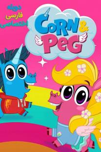 دانلود سریال انیمیشن کورن و پگ - Corn & Peg