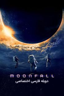  دانلود رایگان فیلم سقوط ماه - Moonfall با دوبله اختصاصی