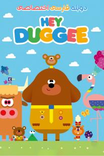  دانلود رایگان انیمیشن سلام داگی - Hey Duggee دوبله اختصاصی