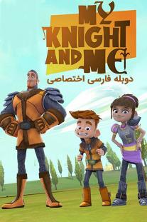  دانلود سریال انیمیشن من و شوالیه ام - My Knight and Me
