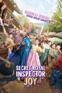 دانلود سریال بازرس مخفی سلطنتی و جویی - Secret Royal Inspector Joy