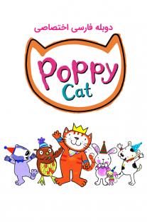  دانلود سریال انیمیشن پیشی کوچولو - Poppy Cat
