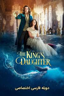  دانلود رایگان فیلم دختر پادشاه - The King's Daughter با دوبله اختصاصی