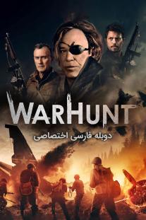  دانلود رایگان فیلم وارهانت - WarHunt با دوبله اختصاصی