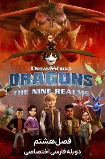  دانلود رایگان انیمیشن اژدهایان: نه قلمرو - Dragons: The Nine Realms با دوبله اختصاصی