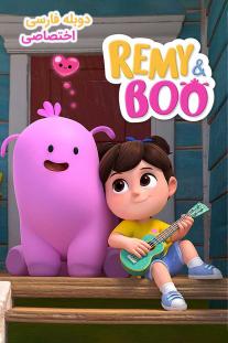  دانلود سریال انیمیشن رمی و بو - Remy & Boo