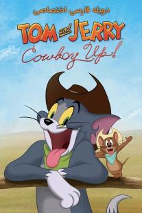  دانلود فیلم انیمیشن تام و جری: کابوی می شوند - Tom and Jerry: Cowboy Up!