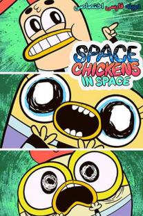  دانلود سریال انیمیشن مرغ فضایی - Space Chickens in Space