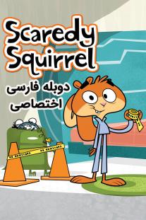  دانلود سریال انیمیشن اسکردی سنجابه - Scaredy Squirrel