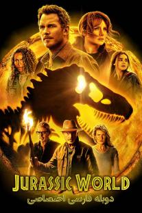 دانلود رایگان فیلم سلطه دنیای ژوراسیک - Jurassic World Dominion با دوبله اختصاصی