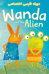  دانلود سریال انیمیشن واندا و آدم فضایی - Wanda and the Alien