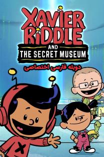  دانلود سریال انیمیشن ژاویر رایدل و موزه اسرار - Xavier Riddle and the Secret Museum