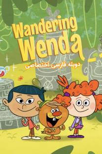  دانلود رایگان سریال انیمیشن وندای سرگردان - Wandering Wenda با دوبله اختصاصی