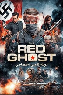 دانلود رایگان فیلم شبح سرخ - The Red Ghost با دوبله اختصاصی