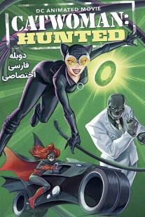  دانلود رایگان انیمه زن گربه ای: شکار شده - Catwoman: Hunted با دوبله اختصاصی