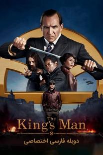  دانلود رایگان فیلم کینگزمن - The King's Man با دوبله اختصاصی