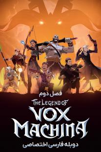  دانلود رایگان انیمه افسانه واکس ماکینا - The Legend of Vox Machina با دوبله اختصاصی