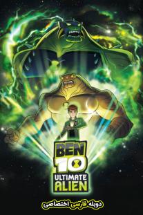 دانلود رایگان انیمیشن بن تن: بیگانه تمام عیار - Ben 10: Ultimate Alien با دوبله اختصاصی