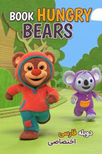  دانلود سریال انیمیشن خرس های دوستدار کتاب - Book Hungry Bears