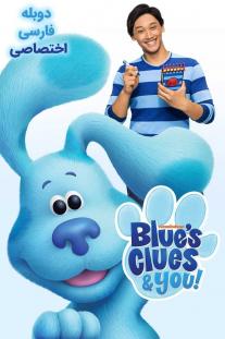  دانلود سریال انیمیشن سرنخ‌های آبی و شما - Blue's Clues & You