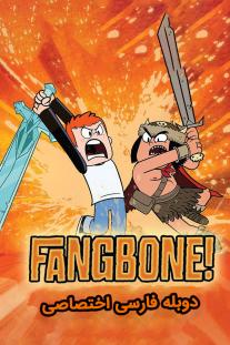 دانلود رایگان انیمیشن فنگبون - Fangbone! با دوبله اختصاصی