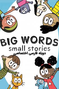  دانلود سریال انیمیشن کلمات بزرگ داستان های کوچک - Big Words,Small Stories