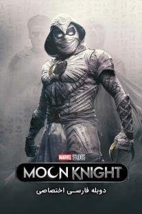 دانلود رایگان سریال شوالیه ماه - Moon Knight با دوبله اختصاصی