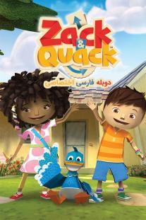  دانلود رایگان انیمیشن زک و کواک - Zack and Quack دوبله اختصاصی