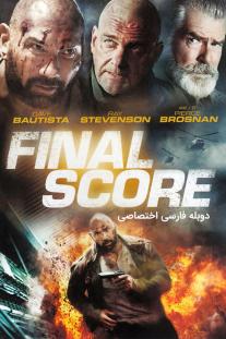 دانلود رایگان فیلم امتیاز نهایی - Final Score با دوبله اختصاصی