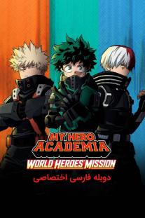 دانلود رایگان انیمه My Hero Academia: World Heroes' Mission با دوبله اختصاصی