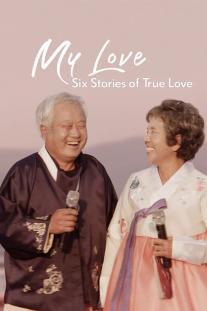 دانلود سریال عشق من: شش داستان از عشق واقعی - My Love: Six Stories of True Love