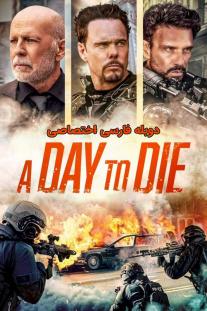دانلود رایگان فیلم روزی برای مردن - A Day to Die با دوبله اختصاصی