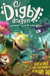 دانلود سریال انیمیشن دیگبی اژدها - Digby Dragon