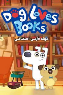  دانلود سریال انیمیشن سگ عاشق کتاب است - Dog Loves Books