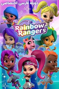  دانلود رایگان سریال انیمیشن دختران رنگین کمان - Rainbow Rangers با دوبله اختصاصی