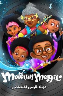  دانلود سریال انیمیشن جادوی موتاون - Motown Magic