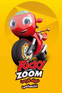  دانلود سریال انیمیشن ریکی زوم - Ricky Zoom
