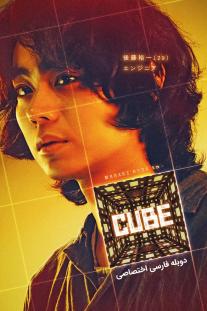  دانلود فیلم مکعب - Cube 2021