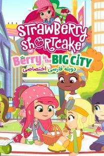  دانلود سریال انیمیشن توت فرنگی کوچولو: توت فرنگی در شهر بزرگ - Strawberry Shortcake: Berry in the Big City