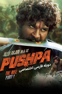 دانلود رایگان فیلم پوشپا : ظهور - Pushpa: The Rise با دوبله اختصاصی