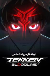 دانلود رایگان سریال Tekken: Bloodline 2022 با دوبله اختصاصی
