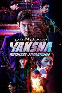  دانلود رایگان فیلم یاکشا : عملیات بی رحمانه - Yaksha: Ruthless Operations با دوبله اختصاصی
