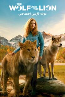  دانلود فیلم گرگ و شیر - The Wolf and the Lion