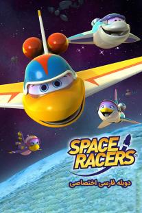  دانلود سریال انیمیشن فضاپیماها - Space Racers