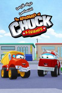  دانلود سریال انیمیشن ماجراهای چاک و دوستان - The Adventures of Chuck & Friends