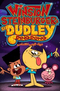  دانلود سریال انیمیشن وینستون - Winston Steinburger and Sir Dudley Ding Dong