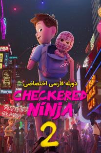  دانلود فیلم انیمیشن نینجا چهارخونه ای 2 - Checkered Ninja 2