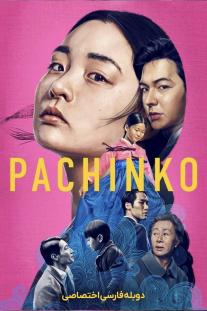  دانلود سریال پاچینکو - Pachinko